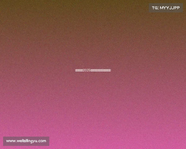 足球俱乐部2025赛季引援目标分析与战略布局