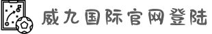 威九国际·(中国)有限公司官网